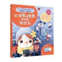[N]除了手机和电视我还能玩什么(精)/亲子共读儿童情绪管理绘本-9787117340199