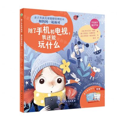 [N]除了手机和电视我还能玩什么(精)/亲子共读儿童情绪管理绘本-9787117340199