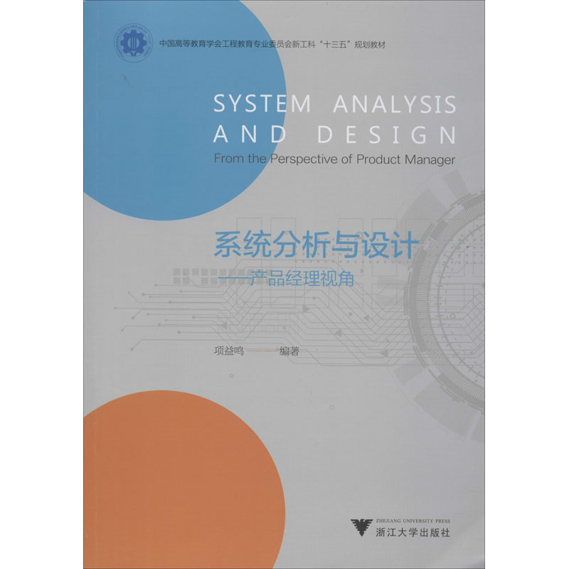 醉染图书系统分析与设计——产品经理视角9787308191982