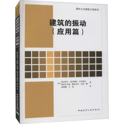 建筑的振动(应用篇) [日] 西川孝夫 中国建筑工业出版社 9787112252237792250