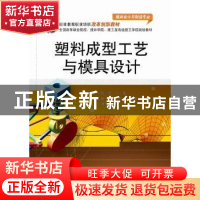 正版 塑料成型工艺与模具设计 陈少友主编 电子工业出版社 978712
