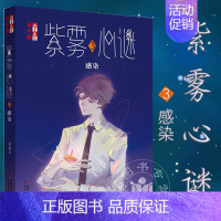 [正版]紫雾心谜3 感染 晏菁儿童文学淘乐酷书系悬疑推理小说少年文学校园小说 我是你的守护星作者新书非漫画课外书新书