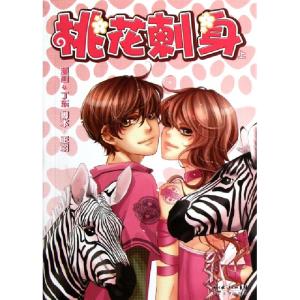 正版新书]桃花刺身(上)王羽|绘画:丁东9787535454041