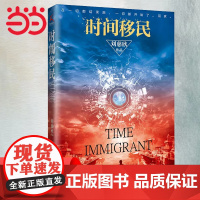 [ 正版书籍]时间移民(新版)《三体》作者刘慈欣“中国好书”获奖作品全新修版,随书刘慈欣亲笔签印彩色插图