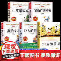 宝葫芦的秘密海的女儿小英雄雨来巨人的花园繁星春水青铜葵花曹全5册四年级小学生课外阅读书必读名著老师正版书籍