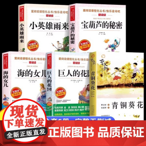 宝葫芦的秘密海的女儿小英雄雨来巨人的花园繁星春水青铜葵花曹全5册四年级小学生课外阅读书必读名著老师正版书籍