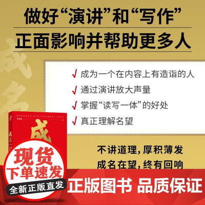 成名 如何正面影响并帮助更多人 马徐骏 著 励志