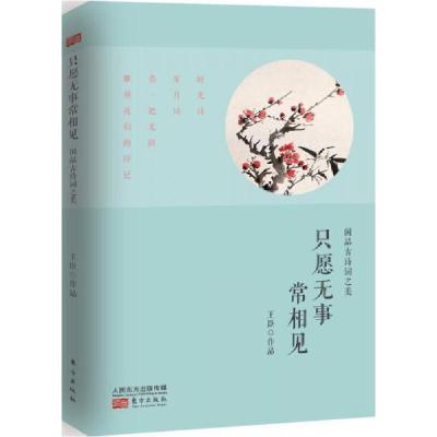 正版新书]只愿无事常相见:闲品古诗词之美王臣[著]9787506081818