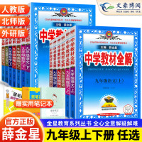 中学教材全解九年级上册语文数学英语物理政治历史科学全套教材全解人教版RJ初中语文书同步训练