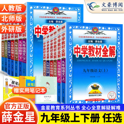 中学教材全解九年级上册语文数学英语物理政治历史科学全套教材全解人教版RJ初中语文书同步训练
