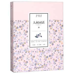 [M]人间词话(现代解读本)/含章文库-9787214234216