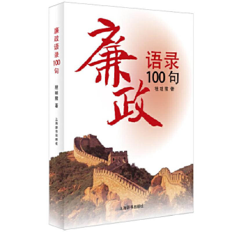 正版新书]廉政语录100句程继隆9787532641000
