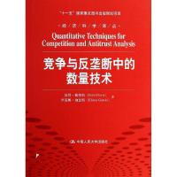 正版新书]竞争与反垄断中的数量技术戴维斯9787300183473