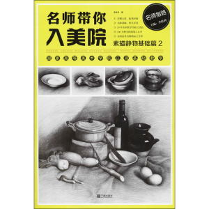 醉染图书名师带你入美院 素描静物基础篇 29787552616668