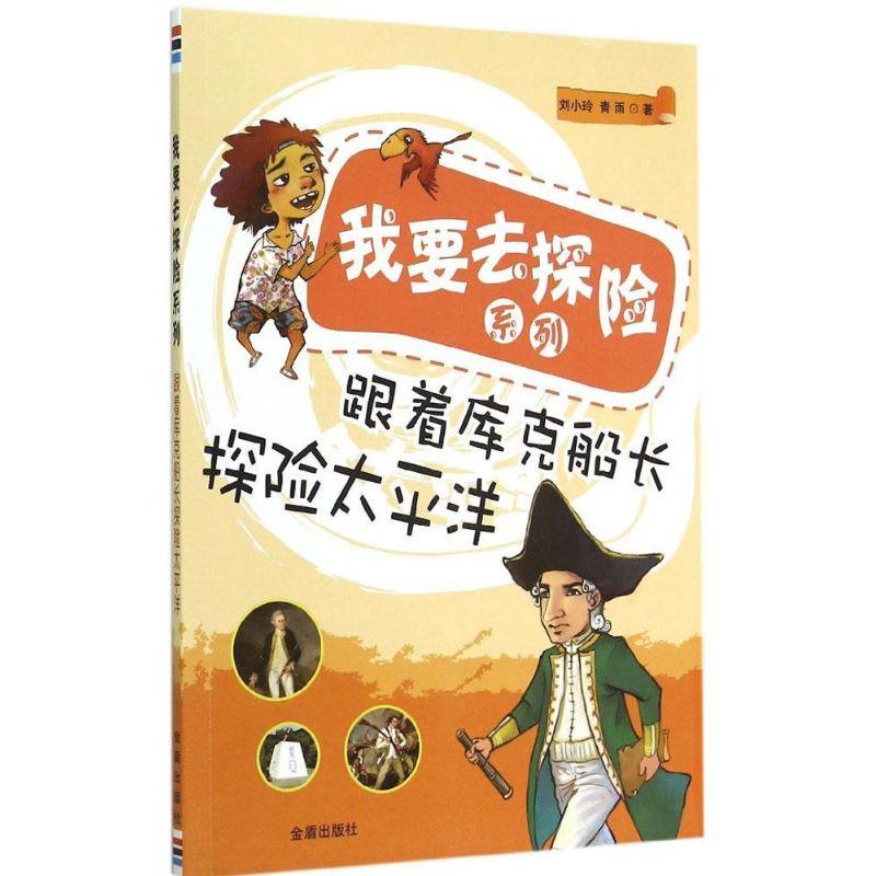 正版新书]跟着库克船长探险太平洋刘小玲9787508298559
