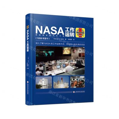 [N]NASA工作运转(1958年至今)(精)-9787543987289