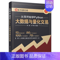 [正版] 从零开始学PYTHON大数据与量化交易周峰书店经济书籍 读乐尔书