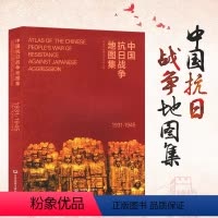 [正版]央视网中国抗日战争地图集 1931-1945 抗战史研究 历史纪念馆图书馆馆藏邰向荣周之翠81幅战役地图照片2