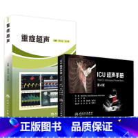 重症超声+ICU超声手册 [正版]重症超声+ICU超声手册刘大为王小亭心脏血管肾脏腹部颅脑ECMO心动图ct诊断学b超放