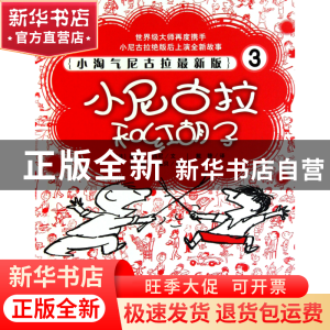 正版 小尼古拉和红胡子(小淘气尼古拉最新版) (法)勒内·戈西尼|译