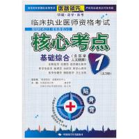 正版新书]基础综合-临床执业医师资格考试核心考点贴身背-1优特