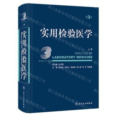 [N]实用检验医学(上第3版)(精)-9787117340601