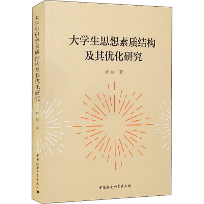醉染图书大学生思想素质结构及其优化研究9787520391917