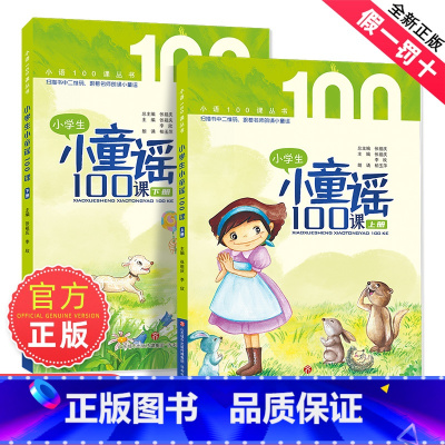 [2册装]小学生小童谣100课 [正版]朱文君小学生小童谣100课上下2册小古文100课姐妹篇非小巴掌散文一百课篇散文读