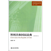 [M]智利共和国民法典-9787301234983