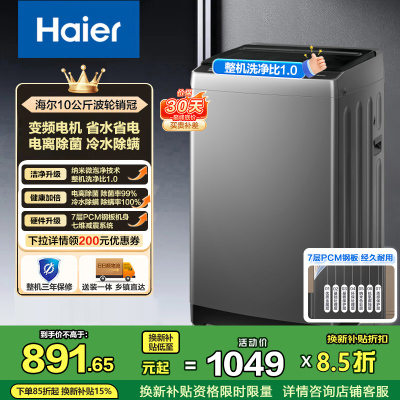 海尔(Haier)10公斤 变频 全自动 波轮洗衣机 1.0洗净比 纳米微泡净 除菌除螨 XQB100-BZ20B0