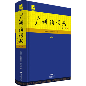 [M]广州话词典 第2版 -9787218133485