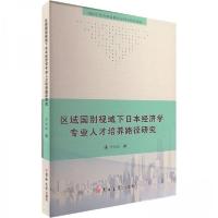 正版新书]区域国别视域下日本经济学专业人才培养路径研究李凤忱