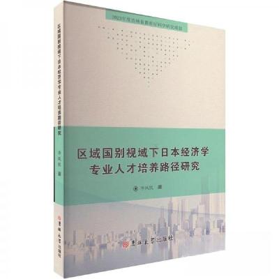 正版新书]区域国别视域下日本经济学专业人才培养路径研究李凤忱