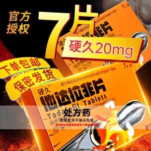 硬久 他达拉非片 20mg*7片 它达拉菲它达拉非片它达拉菲片成人用品男人性药男性用药男科用药国产旗舰店正品片剂