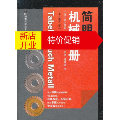 鹏辰正版简明机械手册