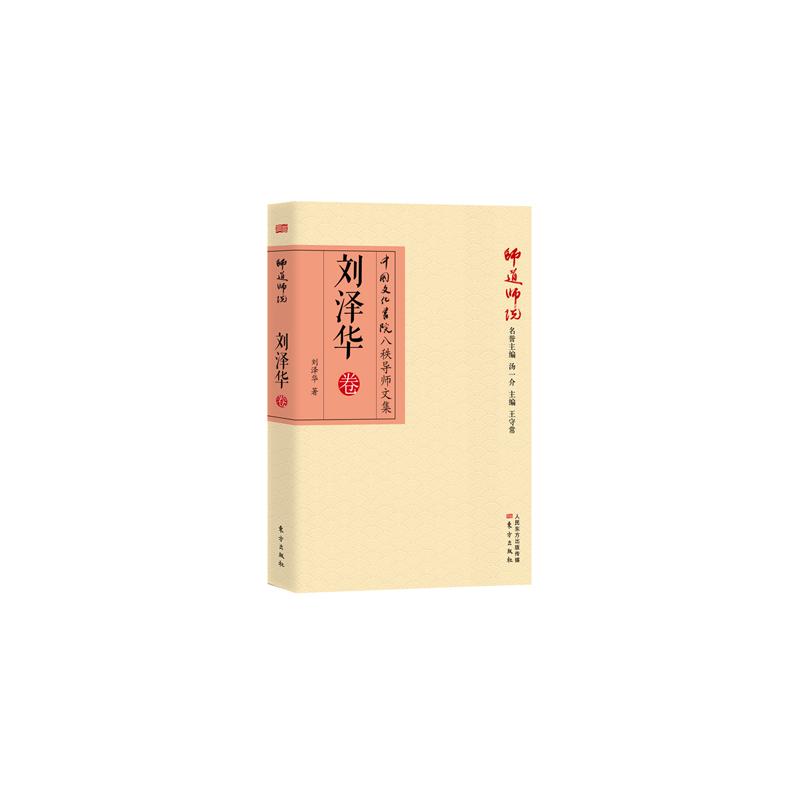 正版新书]刘泽华卷-师道师说-中国文化书院八秩导师文集刘泽华97