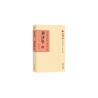 正版新书]刘泽华卷-师道师说-中国文化书院八秩导师文集刘泽华97