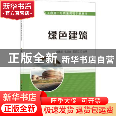 正版 绿色建筑 姚建顺,毛建光,王云江主编 中国建材工业出版社