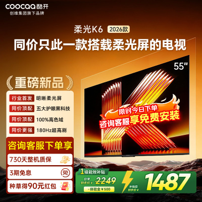 创维酷开电视柔光K6 2026款55英寸 护眼180Hz高刷高色域大内存 一级能效 液晶平板智能电视 55P5H