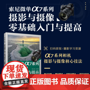 索尼a7m4书[索尼α7系列均可参考学习]索尼微单α7系列摄影与摄像教程说明书入门sonya7m4使用索尼微单相机摄影教
