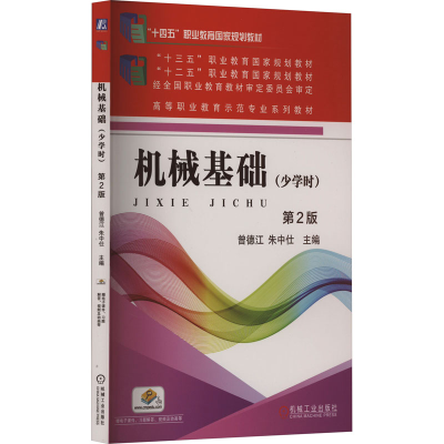 正版新书]机械基础(少学时) 第2版曾德江,朱中仕 编978711158515