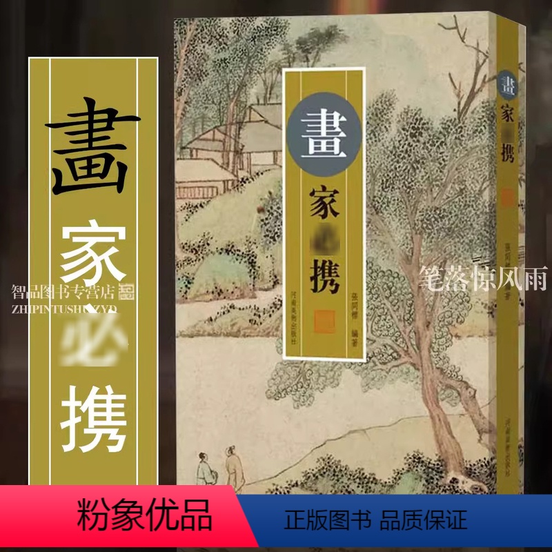 [正版]画家bi携 张同标著 书画题跋概说画题题画诗论画诗论画文 画家及爱好者 画家笔会挥毫日常创作参考学习工具书 河