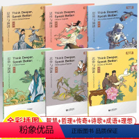[全6册]思辨与演讲用英语讲好中国故事 初中通用 [正版]思辨与演讲用英语讲好中国故事成语传奇理想诗歌哲理智慧古人名传记