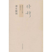 醉染图书读史随劄9787510809293