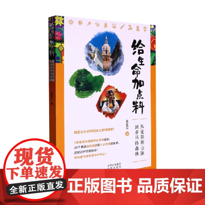 给生命加点料 吴宣立 著 旅游 地图