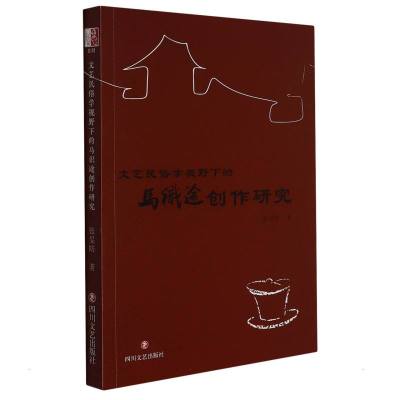 文艺民俗学视野下的马识途创作研究