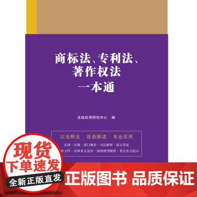 商标法、法、著作权法一本通(第九版) 正版书籍