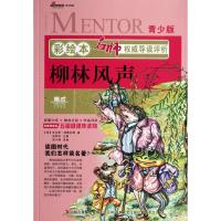 正版新书]彩绘本名师导读评析?柳林风声(青少版.彩绘本)柳川艳