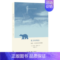 [正版]北方的观念:地形.历史和文学想象 生活·读书·新知三联书店 [英]彼得·戴维森 著 陈薇薇 译 社会科学总论