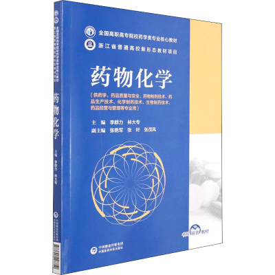 正版新书]药物化学李群力 林大专9787521428810